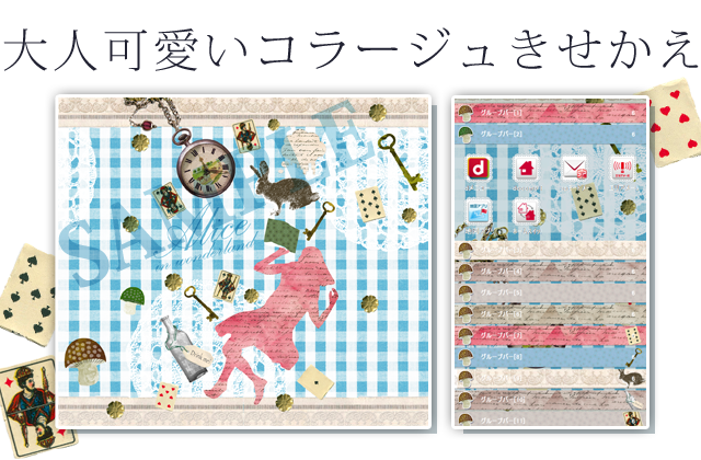 夢の中のアリス きせかえならアリス 童話きせかえ アリスなどの童話がテーマの可愛いきせかえいっぱい